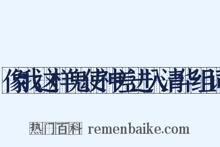 像我这样鬼使神差进入清华组词是什么意思的图片